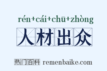人材出众是什么意思的图片